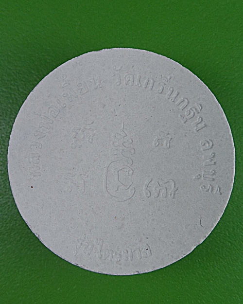 พระผงหลวงพ่อเพี้ยน วัดเกริ่นกฐิน ลพบุรี .17.