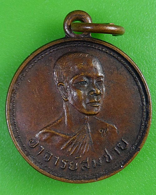 เหรียญหลวงพ่อสมชาย วัดโพรงอากาศ ฉะเชิงเทรา .19.