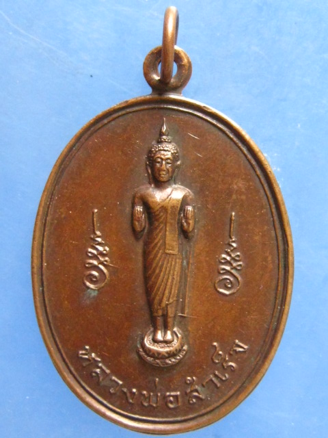 เหรียญหลวงพ่อสำเร็จ วัดหลวง อุบลฯ รุ่น 1 ปี2519