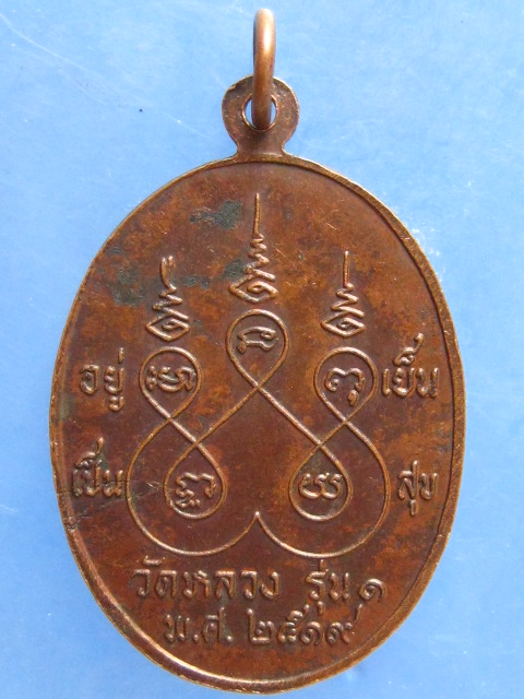 เหรียญหลวงพ่อสำเร็จ วัดหลวง อุบลฯ รุ่น 1 ปี2519