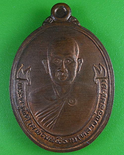 เหรียญรุ่นแรกหลวงพ่อสมชาย วัดปริวาสราชสงคราม กทม .38.