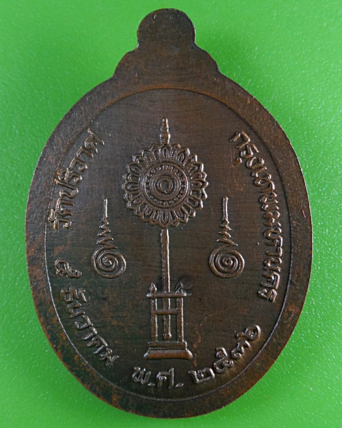 เหรียญรุ่นแรกหลวงพ่อสมชาย วัดปริวาสราชสงคราม กทม .38.