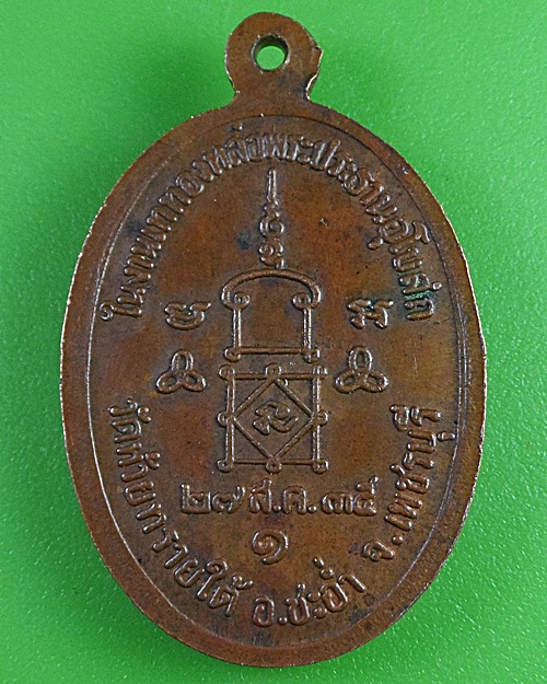 เหรียญรุ่นแรกหลวงพ่อห่วย วัดห้วยทรายใต้ เพชรบุรี .46.