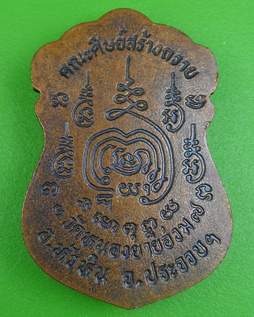 เหรียญพระอธิการสมชาติ วัดหนองยายอ่วม ประจวบคีรีขันธ์ .61.