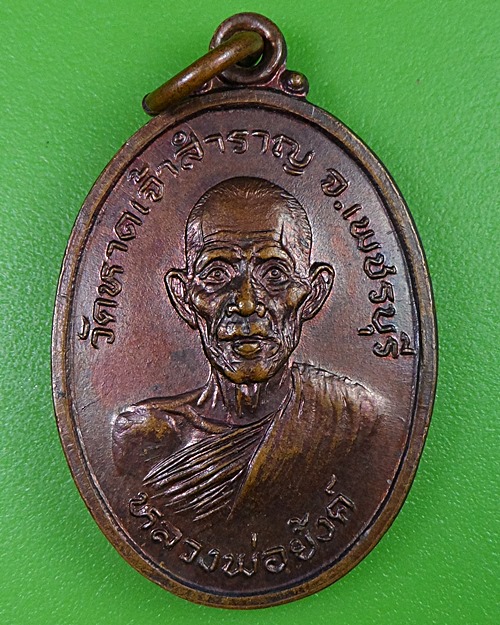 เหรียญรุ่นแรกหลวงพ่อย้งค์ วัดหาดเจ้าสำราญ เพชรบุรี .63.