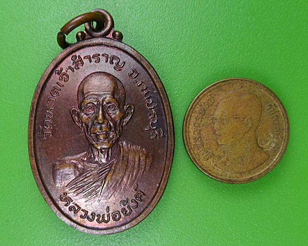 เหรียญรุ่นแรกหลวงพ่อย้งค์ วัดหาดเจ้าสำราญ เพชรบุรี .63.