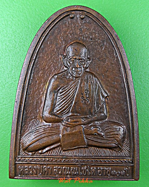 เหรียญหล่อเตารีดหลวงปู่คำ วัดหนองแก ประจวบคีรีขันธิ์ .65.