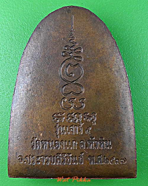 เหรียญหล่อเตารีดหลวงปู่คำ วัดหนองแก ประจวบคีรีขันธิ์ .65.