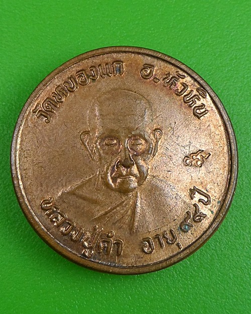 เหรียญกลมหลวงปู่คำ วัดหนองแก ประจวบคีรีขันธ์ .66.