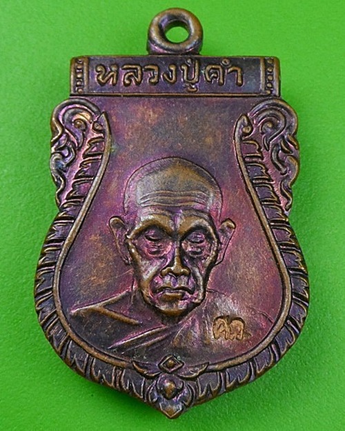 เหรียญเสมาหลวงปู่คำ วัดหนองแก ประจวบคีรีขันธ์ .67.
