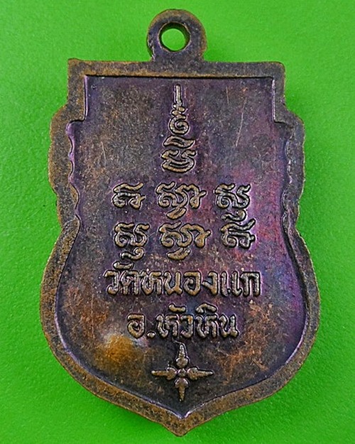 เหรียญเสมาหลวงปู่คำ วัดหนองแก ประจวบคีรีขันธ์ .67.