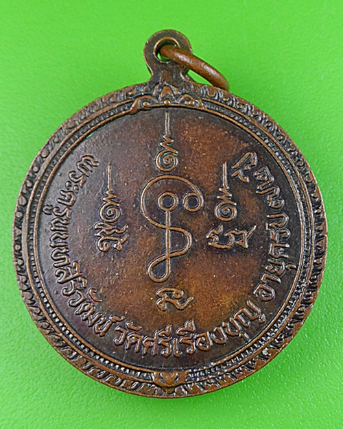 เหรียญร.๔หลวงพ่อบุญธรรม วัดศรีเรืองบุญ นนทบุรี .78.