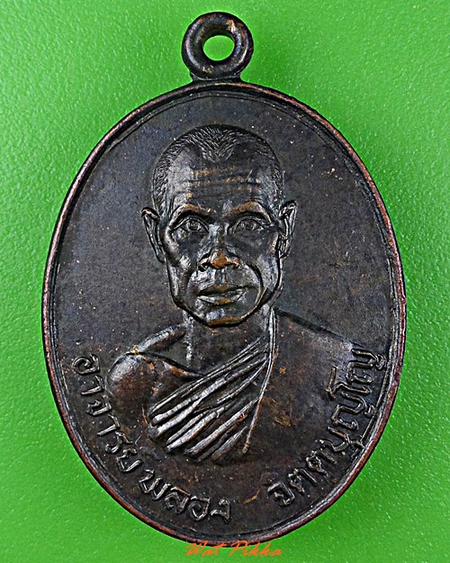 เหรียญรุ่นแรกหลวงพ่อพลอง วัดเพชรดอนยาง ชัยภูมิ .80.