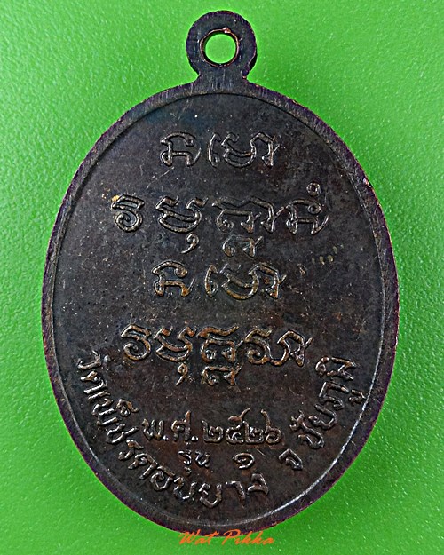 เหรียญรุ่นแรกหลวงพ่อพลอง วัดเพชรดอนยาง ชัยภูมิ .80.