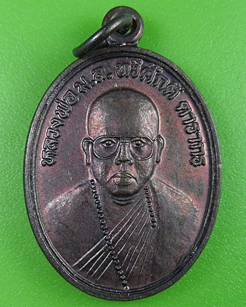 เหรียญหลวงพ่อน้ำมนต์เดือด วัดป่าสมเด็จ มุกดาหาร .88.