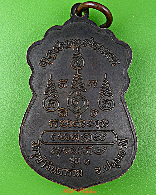 เหรียญรุ่น๑หลวงพ่อผิว วัดจุฬาจินดาราม ปทุมธานี .91.