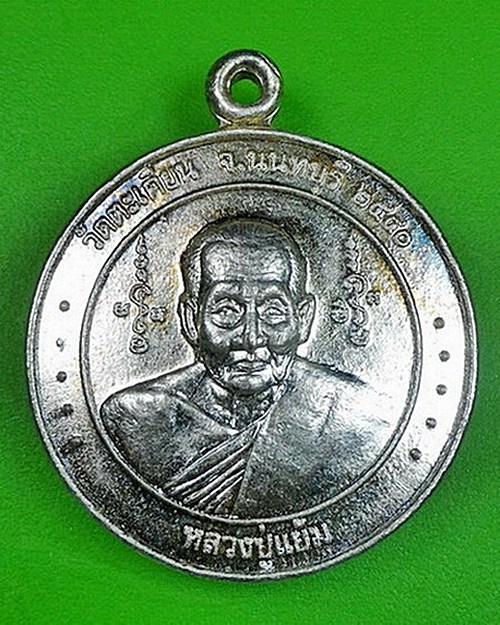 เหรียญหลวงพ่อแย้ม วัดตะคียน นนทบุรี .93.