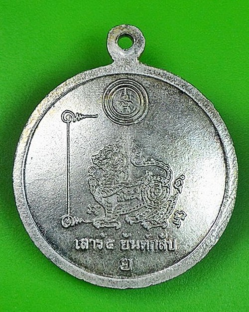เหรียญหลวงพ่อแย้ม วัดตะคียน นนทบุรี .93.