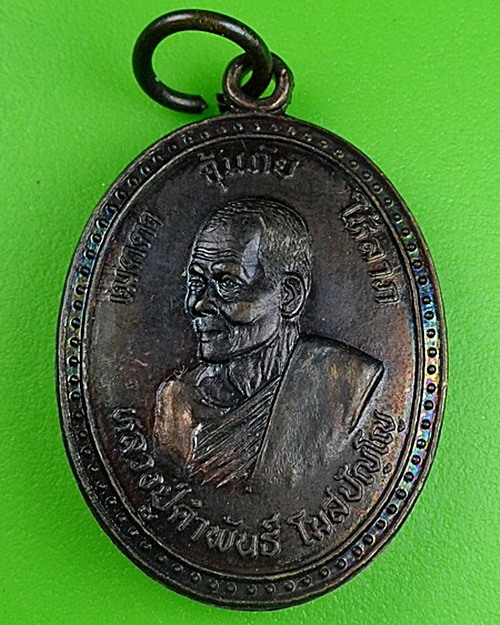 เหรียญหลวงปู่คำพันธ์ วัดธาตุมหาชัย นครพนม .105.