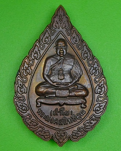 เหรียญพัดยศหลวงพ่อลำใย วัดทุ่งลาดหญ้า กาญจนบุรี .112.