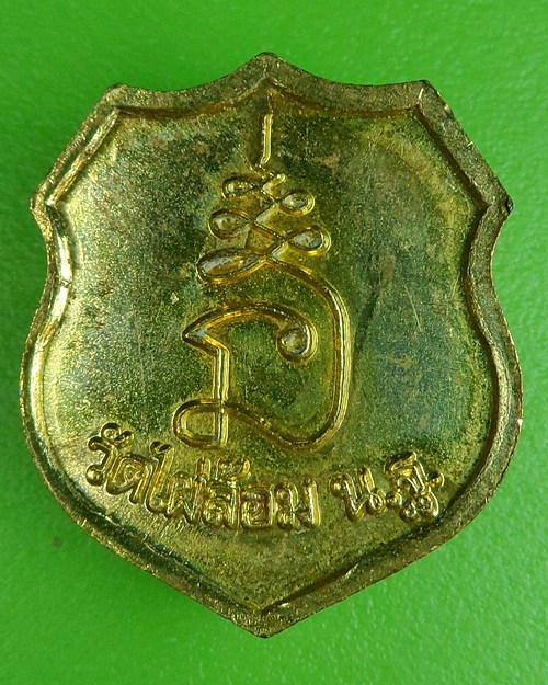 เหรียญโล่เล็กหลวงพ่อพูล วัดไผ่ล้อม นครปฐม .113.