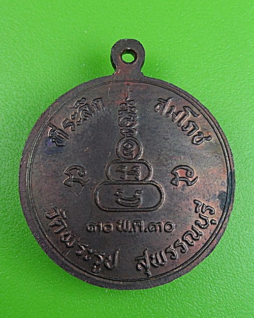 เหรียญหลวงพ่อดี วัดพระรูป สุพรรณบุรี .116.