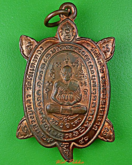 เต่าหลวงปู่หลิว ปุณฺณโก วัดไร่แตงทอง นครปฐม .121.