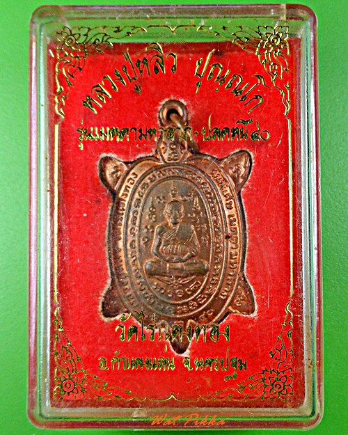 เต่าหลวงปู่หลิว ปุณฺณโก วัดไร่แตงทอง นครปฐม .121.