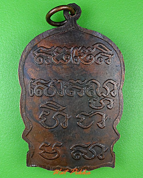 เหรียญนั่งพานหลวงพ่อหวล วัดชาวเหนือ ราชบุรี .122.