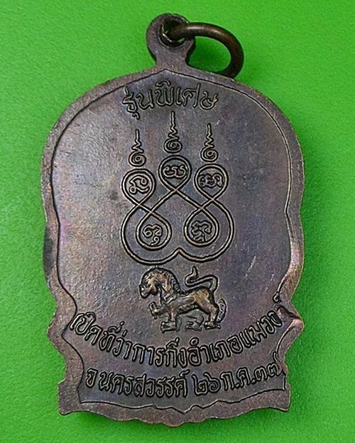เหรียญนั่งพานหลวงพ่อจ้อย วัดศรีอุทุมพร นครสวรรค์ .128.