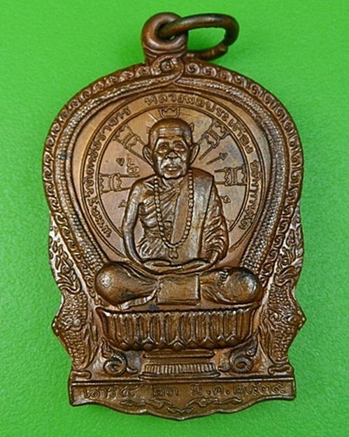 เหรียญนั่งพานหลวงพ่อประเทือง วัดหนองย่างทอย เพชรบูรณ์ .130.