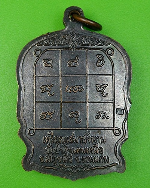 เหรียญนั่งพานหลวงปู่โส กสฺสโป วัดป่าคำแคนเหนือ ขอนแก่น .132.