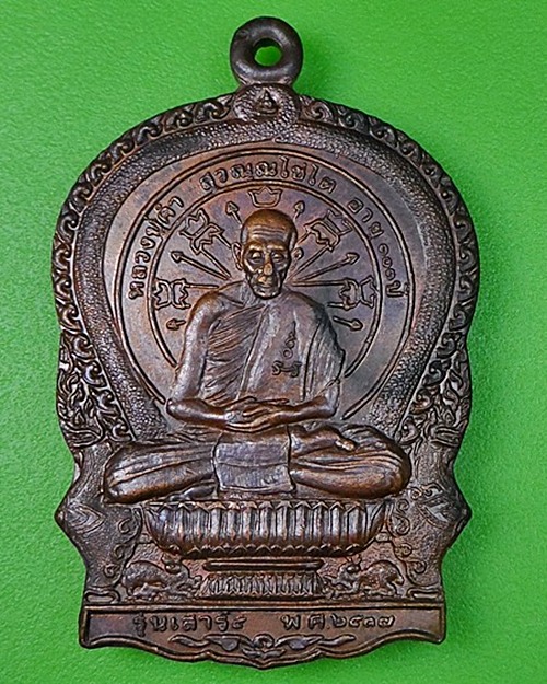 เหรียญนั่งพานหลวงปู่คำ วัดหนองแก ประจวบคีรีขันธ์ .134.