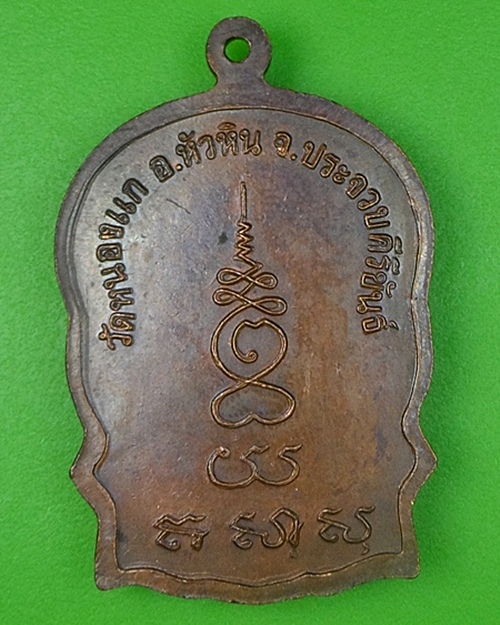 เหรียญนั่งพานหลวงปู่คำ วัดหนองแก ประจวบคีรีขันธ์ .134.