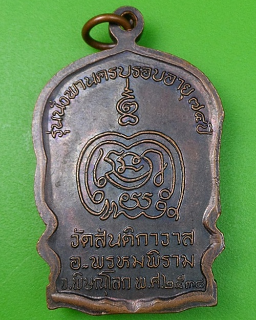 เหรียญนั่งพานหลวงพ่อรอด วัดสันติกาวาส พิษณุโลก .135.