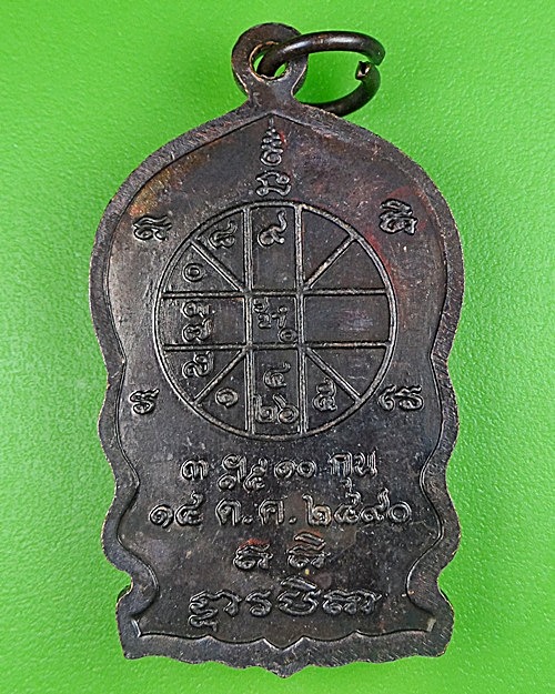 เหรียญนั่งพานหลวงพ่อสารันต์ วัดดงน้อย ลพบุรี .136.