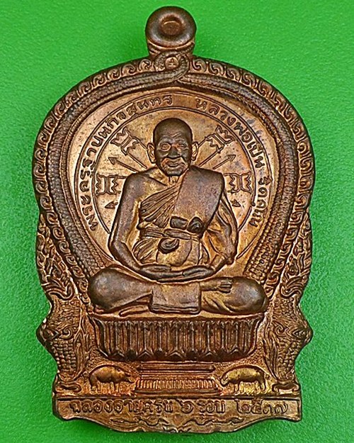 เหรียญนั่งพานหลวงพ่อเปิ่น วัดบางพระ นครปฐม .138.