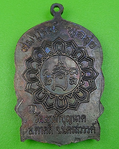 เหรียญนั่งพานหลวงพ่อสมบูรณ์ วัดเขาถ้ำบุญนาค นครสวรรค์ .141.