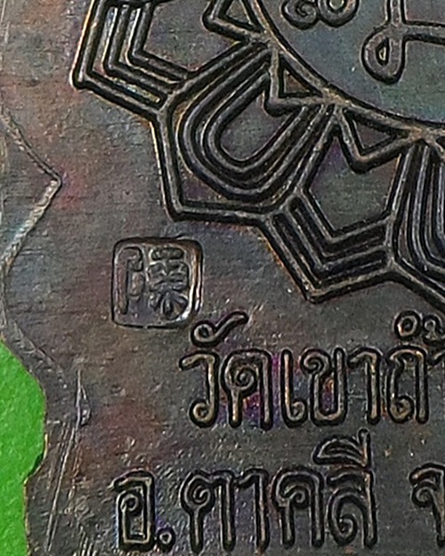 เหรียญนั่งพานหลวงพ่อสมบูรณ์ วัดเขาถ้ำบุญนาค นครสวรรค์ .141.