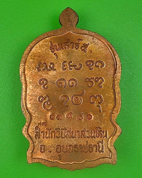 เหรียญนั่งพานหลวงปู่พรหมา สำนักวิปัสนาสวนหิน อุบลราชธานี .145.