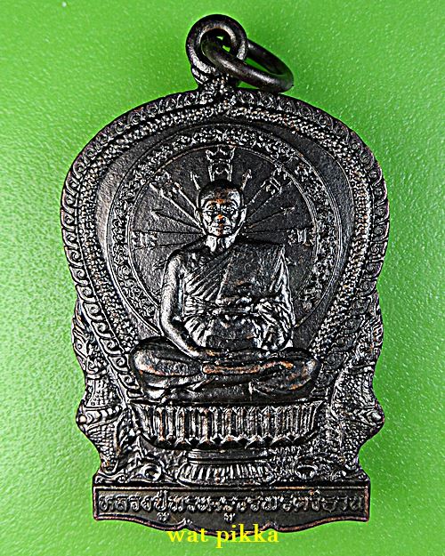 เหรียญนั่งพานพระครูวรพรตวิธาน วัดจุมพล ขอนแก่น .148.