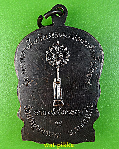 เหรียญนั่งพานพระครูวรพรตวิธาน วัดจุมพล ขอนแก่น .148.