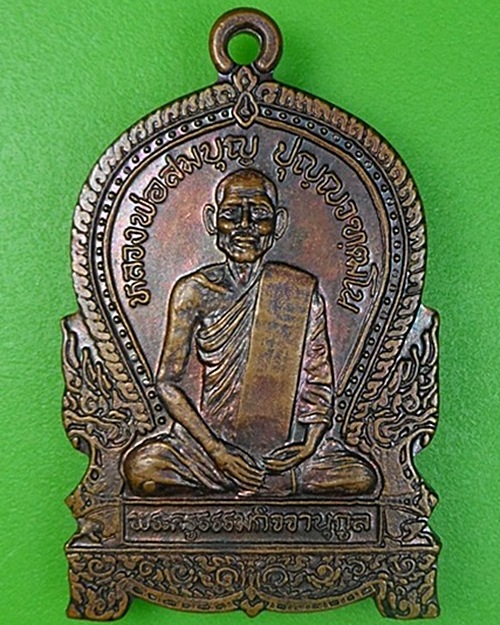 เหรียญหลวงพ่อสมบุญ วัดโบสถ์แจ้ง สระบุรี .149.