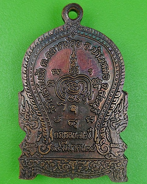 เหรียญหลวงพ่อสมบุญ วัดโบสถ์แจ้ง สระบุรี .149.