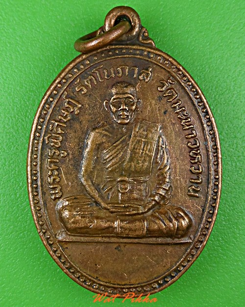 เหรียญรุ่นแรกหลวงพ่อเสียน วัดมะนาวหวาน อ่างทอง .159.