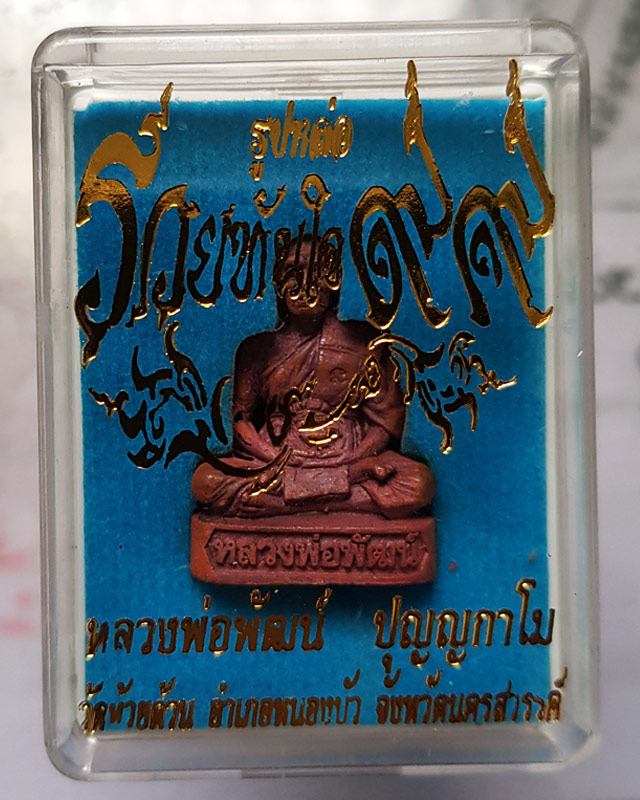 รูปหล่อรุ่น รวยทันใจ ๙๙ หลวงพ่อพัฒน์ วัดห้วยด้วน จ.นครสวรรค์ เนื้อทองแดงก้นทองแดง หมายเลข 1154