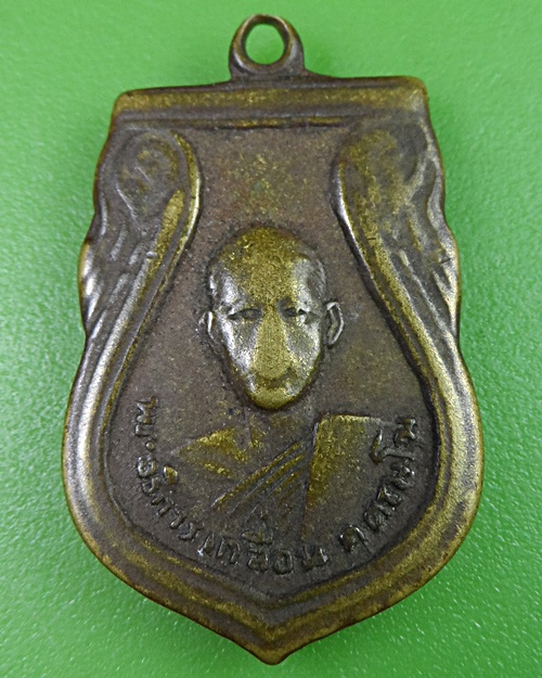 เหรียญเสมารุ่นแรกหลวงพ่อเกลื่อน วัดรางฉนวน อ่างทอง .161.