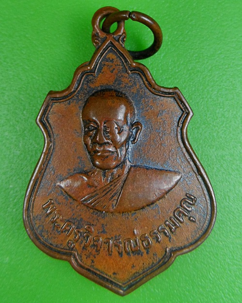 เหรียญอาร์มหันข้างหลวงพ่อชาญ วัดบางบ่อ สมุทรปราการ .163.