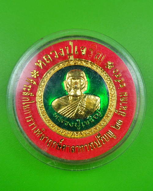 เหรียญบุญบารมีสู้ศึกหลวงพ่อเจริญ วัดหนองนา สุพรรณบุรี .165.