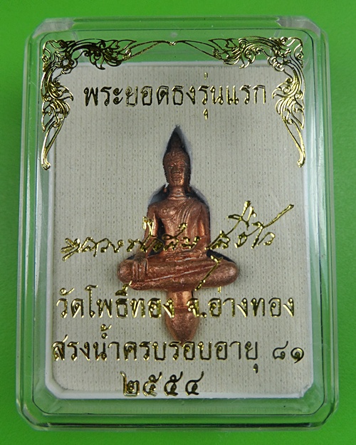 ยอดธงรุ่นแรกหลวงพ่อสม วัดโพธิ์ทอง อ่างทอง .172.